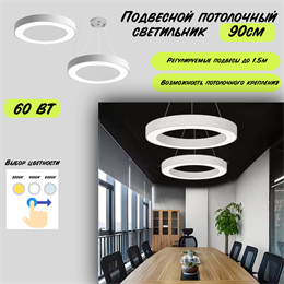 Светильник подвесной потолочный белый кольцо D90см 60Вт CCT 3000К-4000К-6000К svetlon_HB0309-w