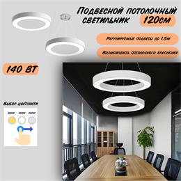 Светильник подвесной потолочный белый кольцо D120см 140Вт CCT 3000К-4000К-6000К svetlon_HB0312-w