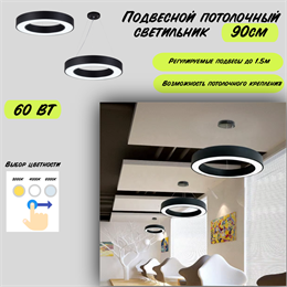 Светильник подвесной потолочный черный кольцо D90см 60Вт CCT 3000К-4000К-6000К svetlon_HB0309-b