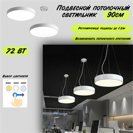 Светильник подвесной потолочный белый круг D90см 72Вт CCT 3000К-4000К-6000К svetlon_HB0409-w