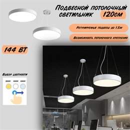 Светильник подвесной потолочный белый круг D120см 144Вт CCT 3000К-4000К-6000К svetlon_HB0412-w