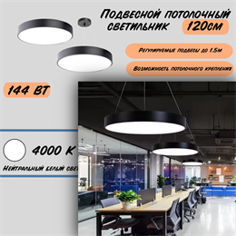 Светильник подвесной потолочный черный круглый D120см 144Вт 4000К svetlon_HB0412-b-4000
