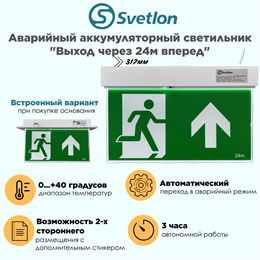 Светильник информационный аварийный "Выход/стрелка/наверх 24м" белый свет 317X203мм аккумуляторный с 1 стикером 120мин svetlon_MBD-089N_Е-45_Выход/наверх_24
