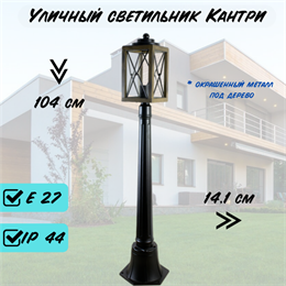 Уличный наземный светильник 104см*14,1см Е27 черный/дерево (цвет металла под дерево)  bw IP44 G3877-bw