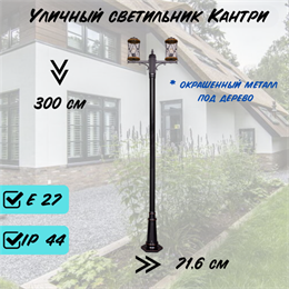 Уличный высокий наземный светильник с 2-мя плафонами 300*71,6*23см Е27 черный/дерево (цвет металла под дерево) IP44 G4120-2