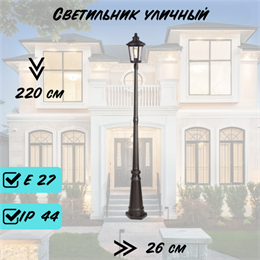 Уличный высокий наземный светильник с 1 плафоном 220*26*22см Е27 черный IP44 G4390-1