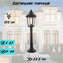 Уличный наземный светильник S 103*19,6*22,5см Е27 черный IP44 G4397