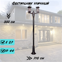 Уличный высокий наземный светильник с 2-мя плафонами 300*71,6*23см Е27 черный/медь IP44 G4440-2