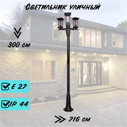 Уличный высокий наземный светильник с 3-мя плафонами 300*71,6*23см Е27 черный/медь IP44 G4440-3