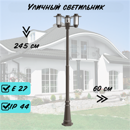 Уличный наземный высокий светильник c 3-мя плафонами 245см*600см Е27 черный P44 G6080-3