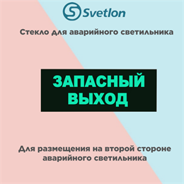 Стекло для информационного светильника аварийного "Запасной выход" svetlon_E01_MDB200