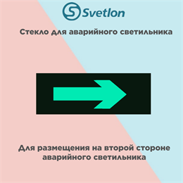 Стекло для информационного светильника аварийного "Стрелка" svetlon_E06_MDB200