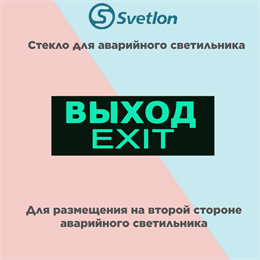 Стекло для информационного светильника аварийного "Выход" svetlon_E07_MDB200