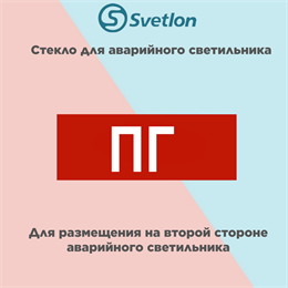 Стекло для информационного светильника аварийного "Пожарный гидрант" ПГ svetlon_E02_MDB200