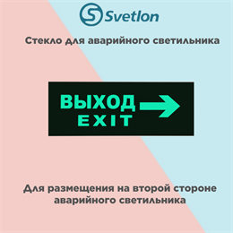 Стекло для информационного светильника аварийного "Выход стрелка направо" svetlon_E19_MDB200