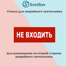 Стекло для информационного светильника аварийного "Не входить" svetlon_E20_MDB200
