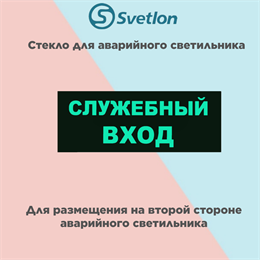 Стекло для информационного светильника аварийного "Служебный вход" svetlon_E21_MDB200