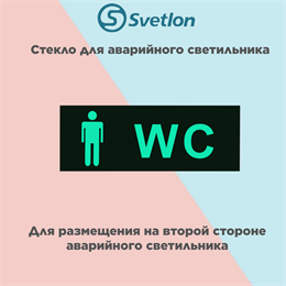Стекло для информационного светильника аварийного "Мужской туалет WC" svetlon_E31_MDB200