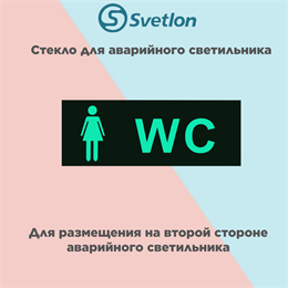 Стекло для информационного светильника аварийного "Женский туалет WC" svetlon_E32_MDB200