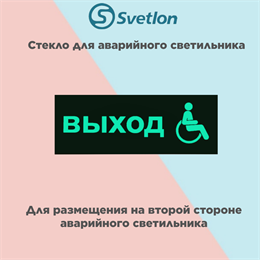 Стекло для информационного светильника аварийного "Выход для МГН" svetlon_E34_MDB200