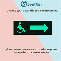 Стекло для информационного светильника аварийного "МГН стрелка направо" svetlon_E35_MDB200