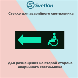 Стекло для информационного светильника аварийного "МГН стрелка налево" svetlon_E36_MDB200