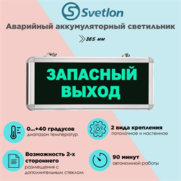 Светильник информационный аварийный, световой указатель "Запасный выход" 365X53мм аккумуляторный с 1 стеклом 90 мин svetlon_MBD-200_Е01