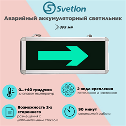 Светильник информационный аварийный, световой указатель "Стрелка" 365X53мм аккумуляторный с 1 стеклом 90 мин svetlon_MBD-200_Е06