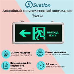 Светильник информационный аварийный, световой указатель "Выход стрелка бегущий налево" 365X53мм аккумуляторный с 1 стеклом 90 мин svetlon_MBD-200_Е10