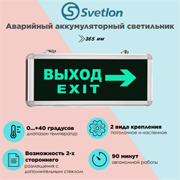 Светильник информационный аварийный, световой указатель "Выход стрелка направо" 365X53мм аккумуляторный с 1 стеклом 90 мин svetlon_MBD-200_Е19
