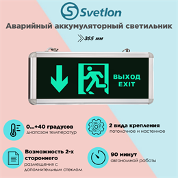 Светильник информационный аварийный, световой указатель "Выход вниз стрелка бегущий" 365X153X25мм аккумуляторный с 1 стеклом 90 мин svetlon_MBD-200_Е42