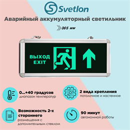 Светильник информационный аварийный, световой указатель "Выход наверх стрелка бегущий" 365X153X25мм аккумуляторный с 1 стеклом 90 мин svetlon_MBD-200_Е45