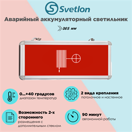 Светильник информационный аварийный, световой указатель "Пожарный кран" 365X153X25мм аккумуляторный с 1 стеклом 90 мин svetlon_MBD-200_Е11