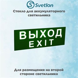Стекло для информационного светильника аварийного "Выход" svetlon_E07_MDB200N