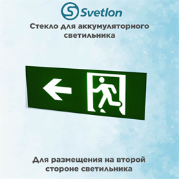 Стекло для информационного светильника аварийного "Стрелка выход налево бегущий" svetlon_E10_MDB200N
