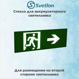 Стекло для информационного светильника аварийного "Стрелка выход направо бегущий" svetlon_E15_MDB200N