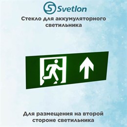 Стекло для информационного светильника аварийного "Стрелка выход наверх бегущий" svetlon_E45_MDB200N