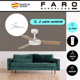 Потолочный вентилятор Faro Barcelona  106X31СМ IP20 13м2 с пультом ДУ 6 скоростей  двигатель DC-бесшумный белый/коричневый 33603DC