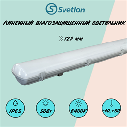 Светильник светодиодный линейный влагостойкий 127X12X8см 50Вт 6400К IP65 замена ЛСП/ЛПП svetlon_G7104