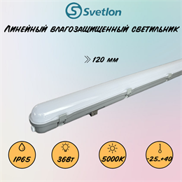 Светильник светодиодный линейный влагостойкий 120X7X75см 36Вт 5000К IP65 замена ЛСП/ЛПП svetlon_G7105