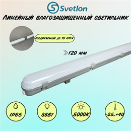 Светильник светодиодный линейный соединяемый влагостойкий 120X7X75см 36Вт 5000К IP65 замена ЛСП/ЛПП svetlon_G7106