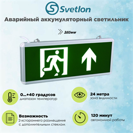 Светильник информационный аварийный, световой указатель "Выход наверх стрелка бегущий" 360X150X22мм аккумуляторный с 1 стеклом 120 мин svetlon_MBD-200N_Е45