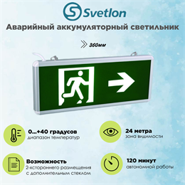 Светильник информационный аварийный, световой указатель "Выход направо стрелка бегущий" 360X150X22мм аккумуляторный с 1 стеклом 120 мин svetlon_MBD-200N_Е15
