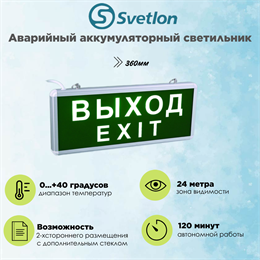 Светильник информационный аварийный, световой указатель "Выход" 360X150X22мм аккумуляторный с 1 стеклом 120 мин svetlon_MBD-200N_Е07