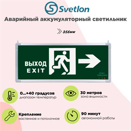 Светильник информационный аварийный, световой указатель "Выход направо стрелка бегущий" 358X146X24мм аккумуляторный с 1 стеклом 90 мин svetlon_MBD-200BG_Е15