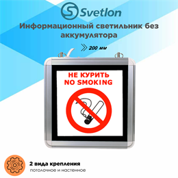 Светильник информационный, световой указатель "Не курить" 200X200X29мм с 1 стеклом без аккумулятора svetlon_MBD-200/55_Е23