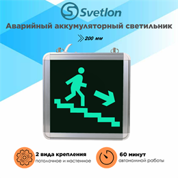 Светильник информационный аварийный, световой указатель "Вниз лестница направо бегущий" 200X200X29мм с 1 стеклом 60 минут svetlon_MBD-200/55_Е24