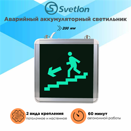 Светильник информационный аварийный, световой указатель "Вниз лестница налево бегущий" 200X200X29мм с 1 стеклом 60 минут svetlon_MBD-200/55_Е25