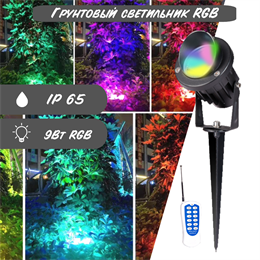 Грунтовый светодиодный светильник с пультом RGB 9Вт IP65 ландшафтный 24X7.5см G0759