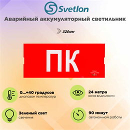 Светильник информационный аварийный, световой указатель "Пожарный кран" ПК 321X126X19мм аккумуляторный с 1 стеклом 90 мин svetlon_MBD-200PL_Е05
